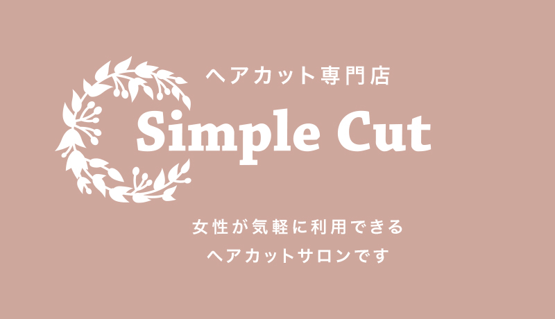 ヘアカット専門店 Simple Cut / シンプルカット