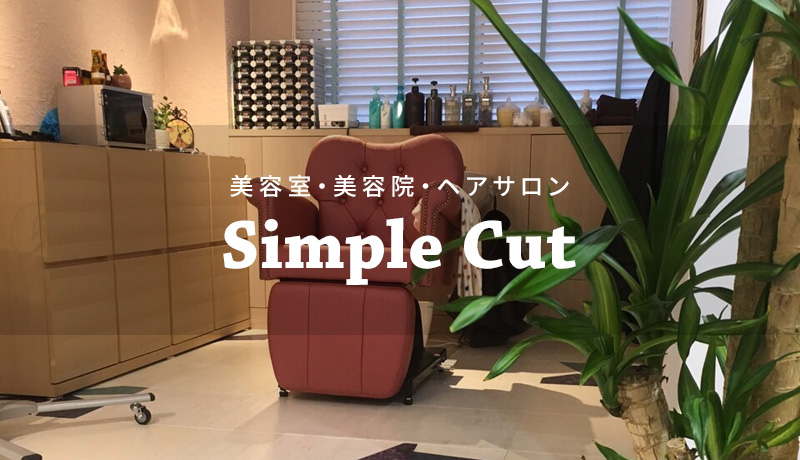 美容室・美容院・ヘアサロン　Simple Cut