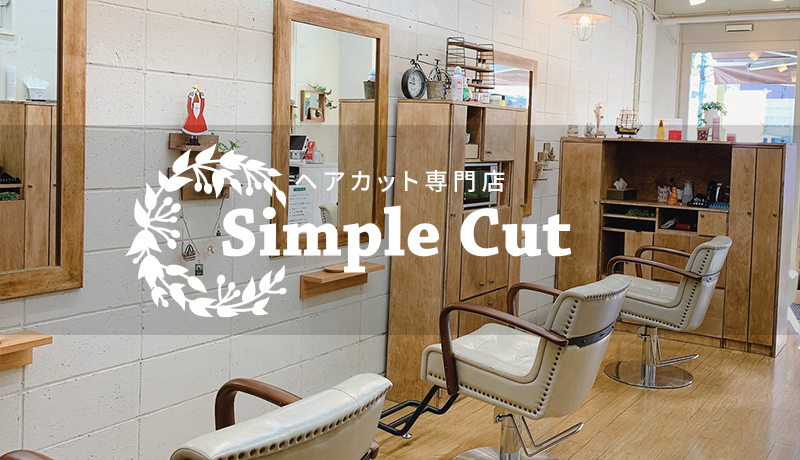 Simple Cut / シンプルカット ヘアカット専門店・美容室・美容院